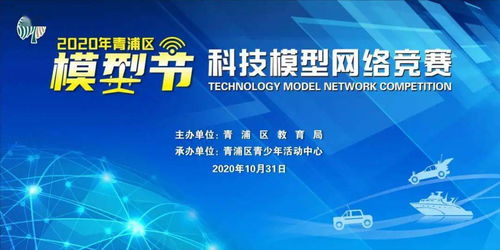 2020青浦區(qū)模型節(jié)科技模型網(wǎng)絡競賽 線上競技，云端啟航