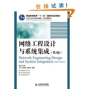 《網(wǎng)絡(luò)工程設(shè)計與系統(tǒng)集成（第2版）》書評 理論與實踐并重的網(wǎng)絡(luò)工程指南