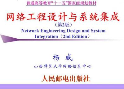 《網(wǎng)絡(luò)工程設(shè)計與系統(tǒng)集成第2版普通高等教育十一五國家級規(guī)劃教材教學配書課件作者楊威》