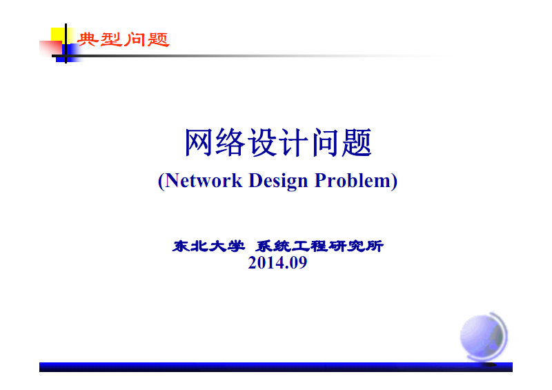 基于遺傳算法的網(wǎng)絡(luò)設(shè)計優(yōu)化 系統(tǒng)工程視角下的典型問題求解